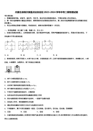 内蒙古准格尔旗重点达标名校2023-2024学年中考二模物理试题含解析.doc