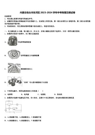 内蒙古包头市东河区2023-2024学年中考物理五模试卷含解析.doc