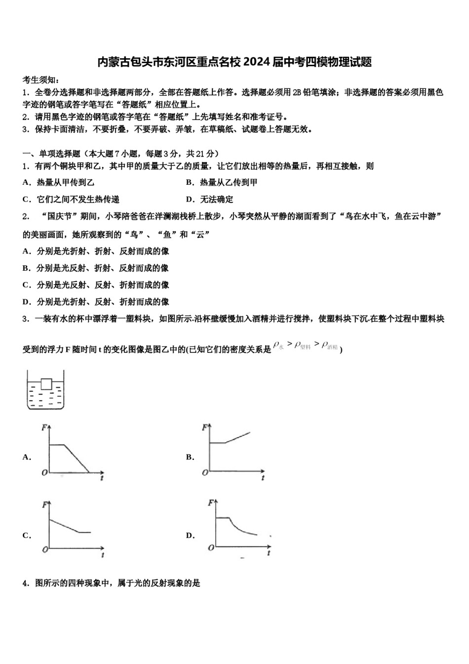 内蒙古包头市东河区重点名校2024届中考四模物理试题含解析.doc_第1页