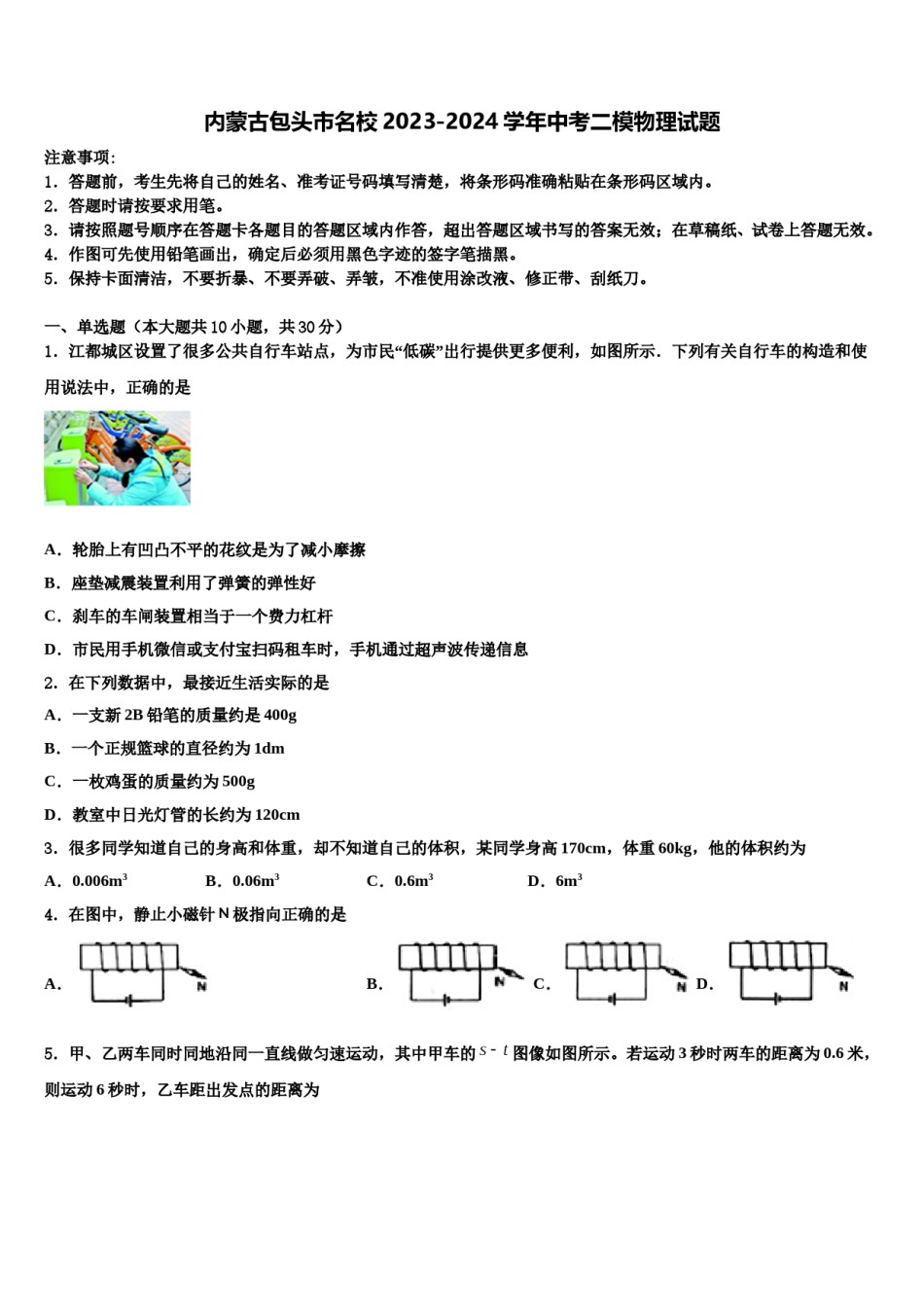 内蒙古包头市名校2023-2024学年中考二模物理试题含解析.doc_第1页