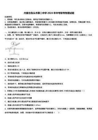 内蒙古包头市第二中学2024年中考联考物理试题含解析.doc