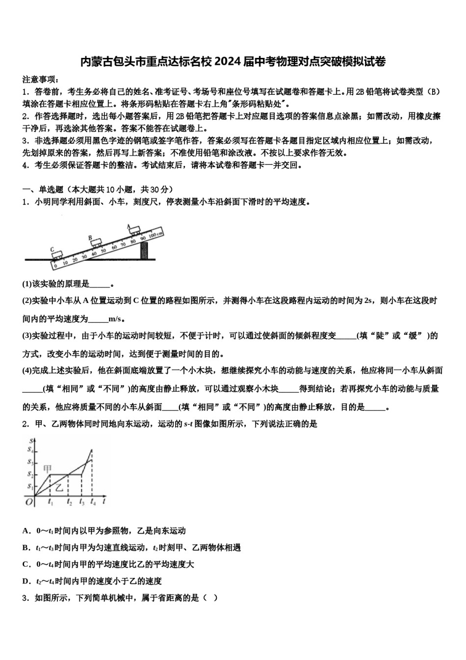 内蒙古包头市重点达标名校2024届中考物理对点突破模拟试卷含解析.doc_第1页
