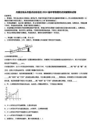 内蒙古包头市重点达标名校2024届中考物理对点突破模拟试卷含解析.doc