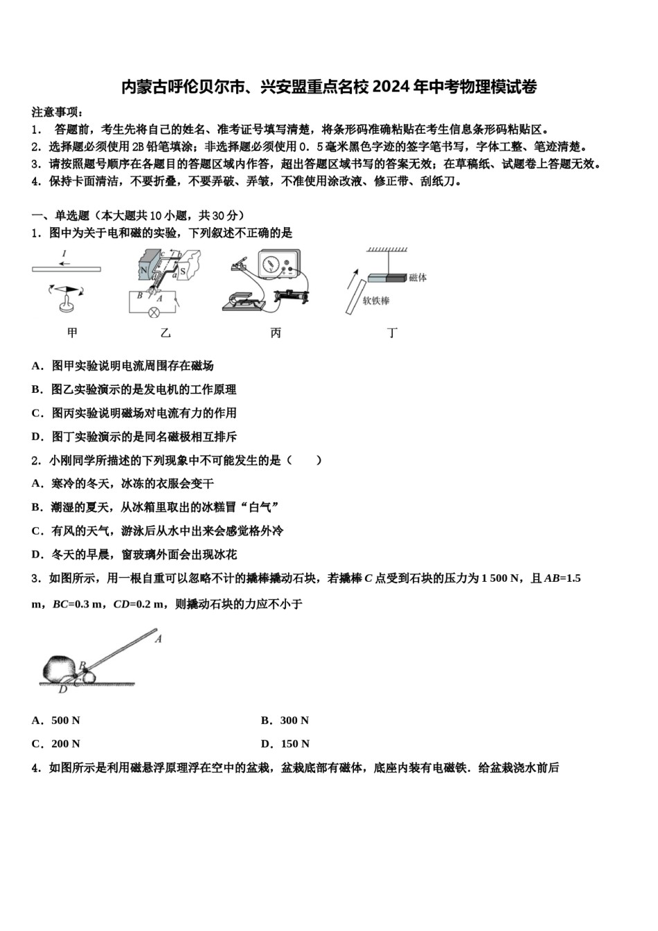 内蒙古呼伦贝尔市、兴安盟重点名校2024年中考物理模试卷含解析.doc_第1页