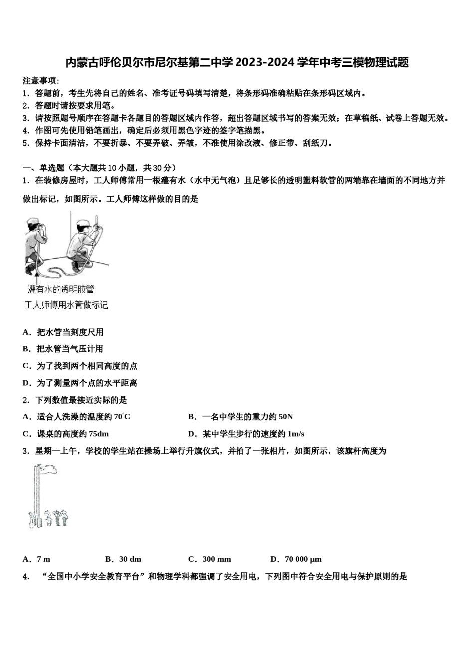 内蒙古呼伦贝尔市尼尔基第二中学2023-2024学年中考三模物理试题含解析.doc_第1页