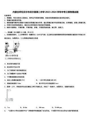 内蒙古呼伦贝尔市尼尔基第二中学2023-2024学年中考三模物理试题含解析.doc