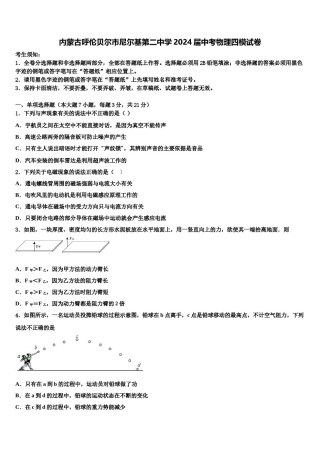 内蒙古呼伦贝尔市尼尔基第二中学2024届中考物理四模试卷含解析.doc