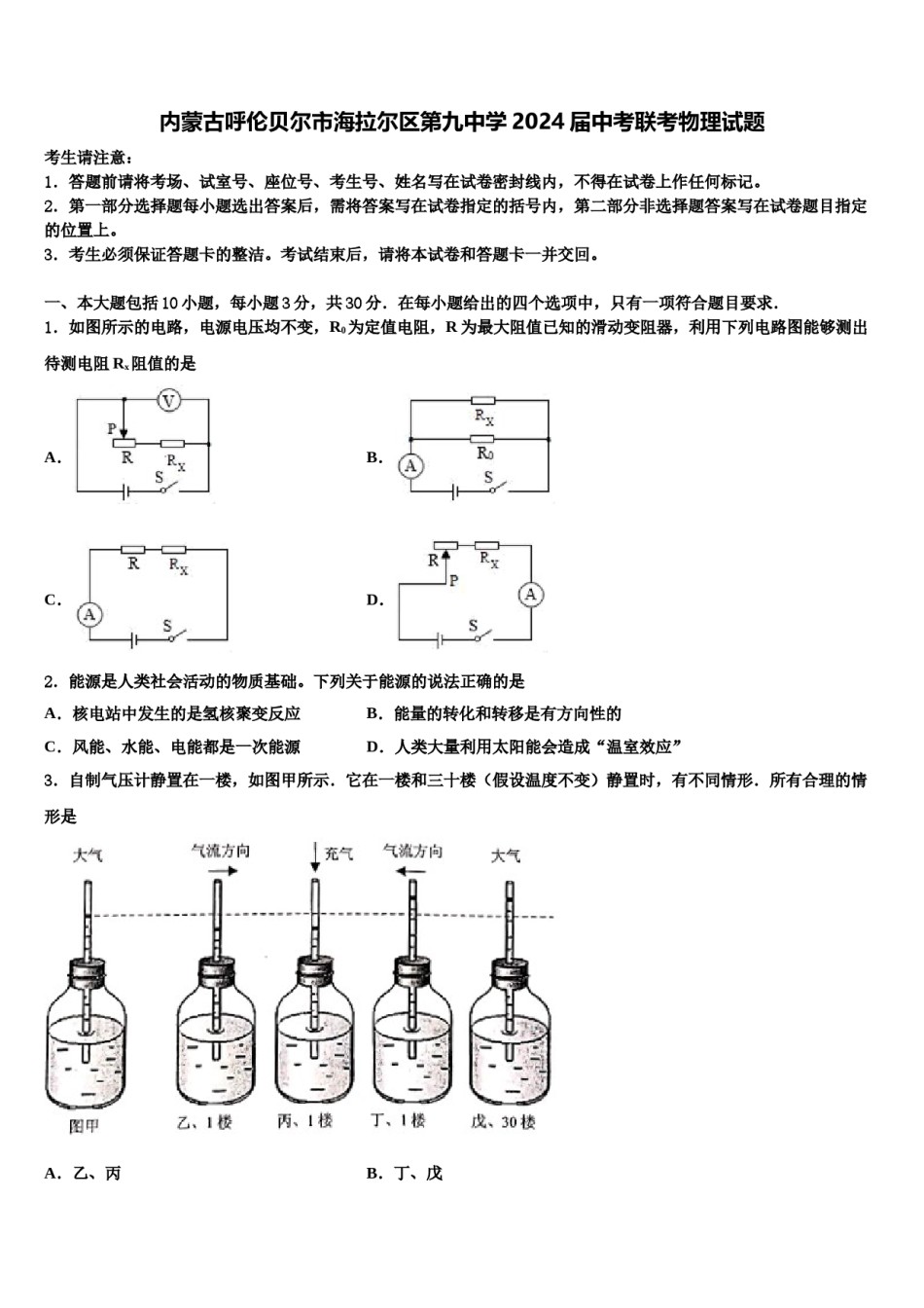 内蒙古呼伦贝尔市海拉尔区第九中学2024届中考联考物理试题含解析.doc_第1页