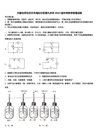 内蒙古呼伦贝尔市海拉尔区第九中学2024届中考联考物理试题含解析.doc