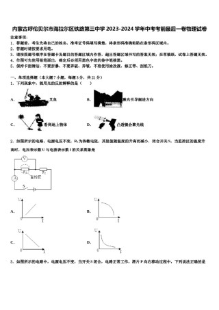 内蒙古呼伦贝尔市海拉尔区铁路第三中学2023-2024学年中考考前最后一卷物理试卷含解析.doc