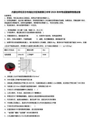 内蒙古呼伦贝尔市海拉尔区铁路第三中学2024年中考试题猜想物理试卷含解析.doc