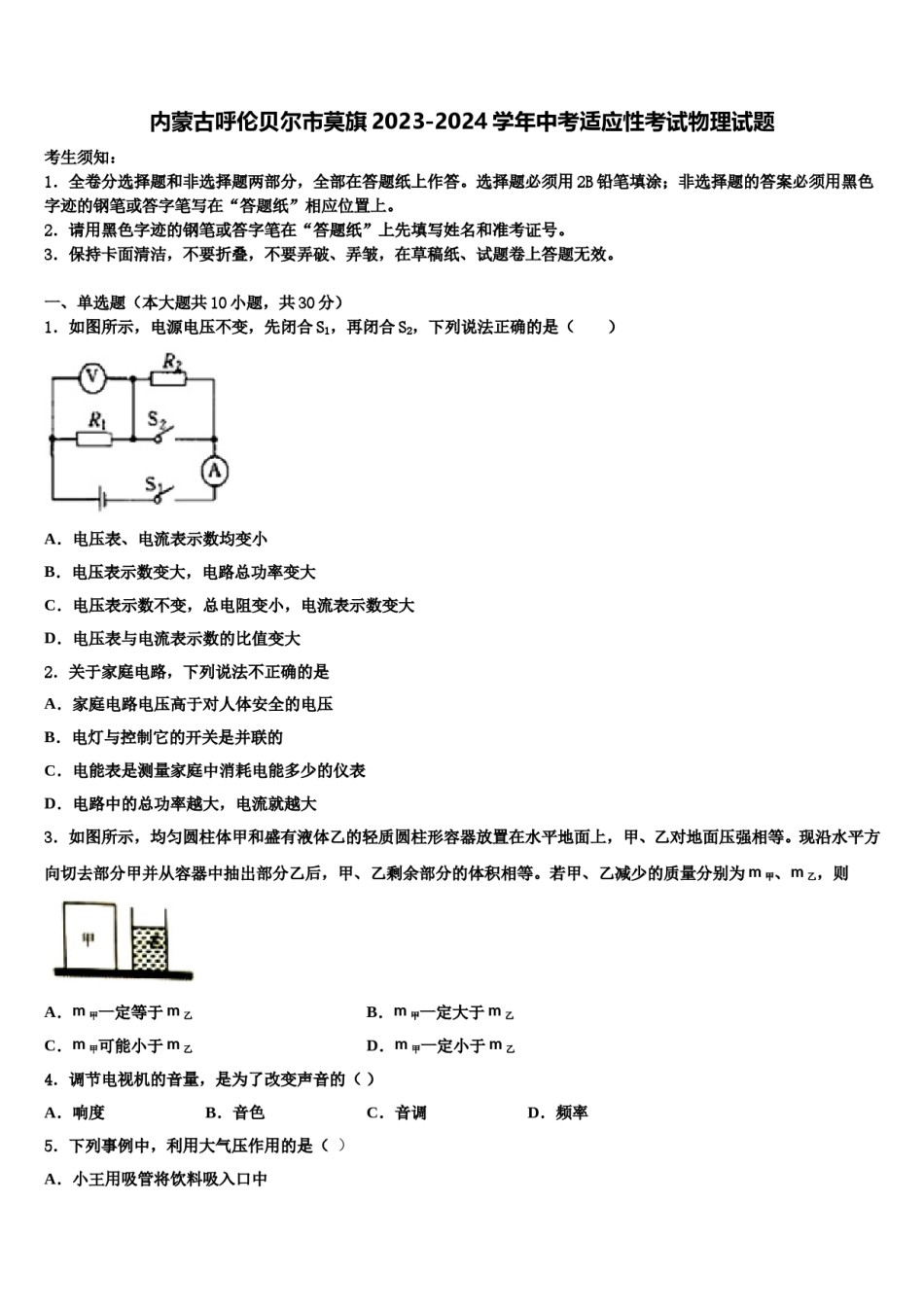 内蒙古呼伦贝尔市莫旗2023-2024学年中考适应性考试物理试题含解析.doc_第1页