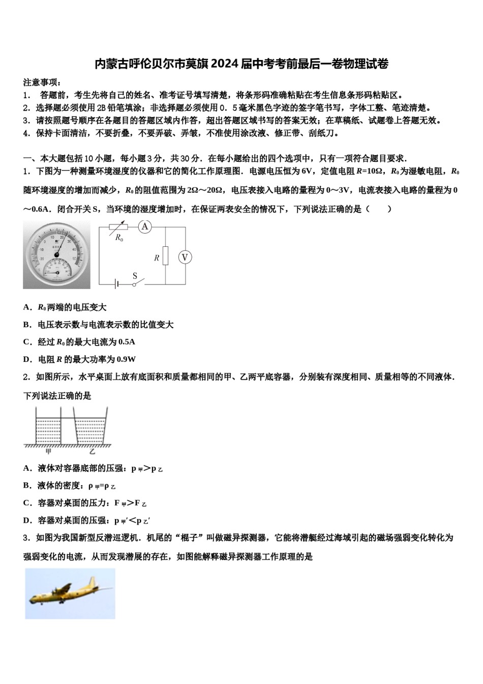 内蒙古呼伦贝尔市莫旗2024届中考考前最后一卷物理试卷含解析.doc_第1页