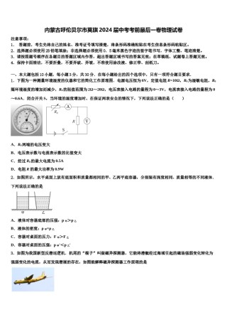 内蒙古呼伦贝尔市莫旗2024届中考考前最后一卷物理试卷含解析.doc