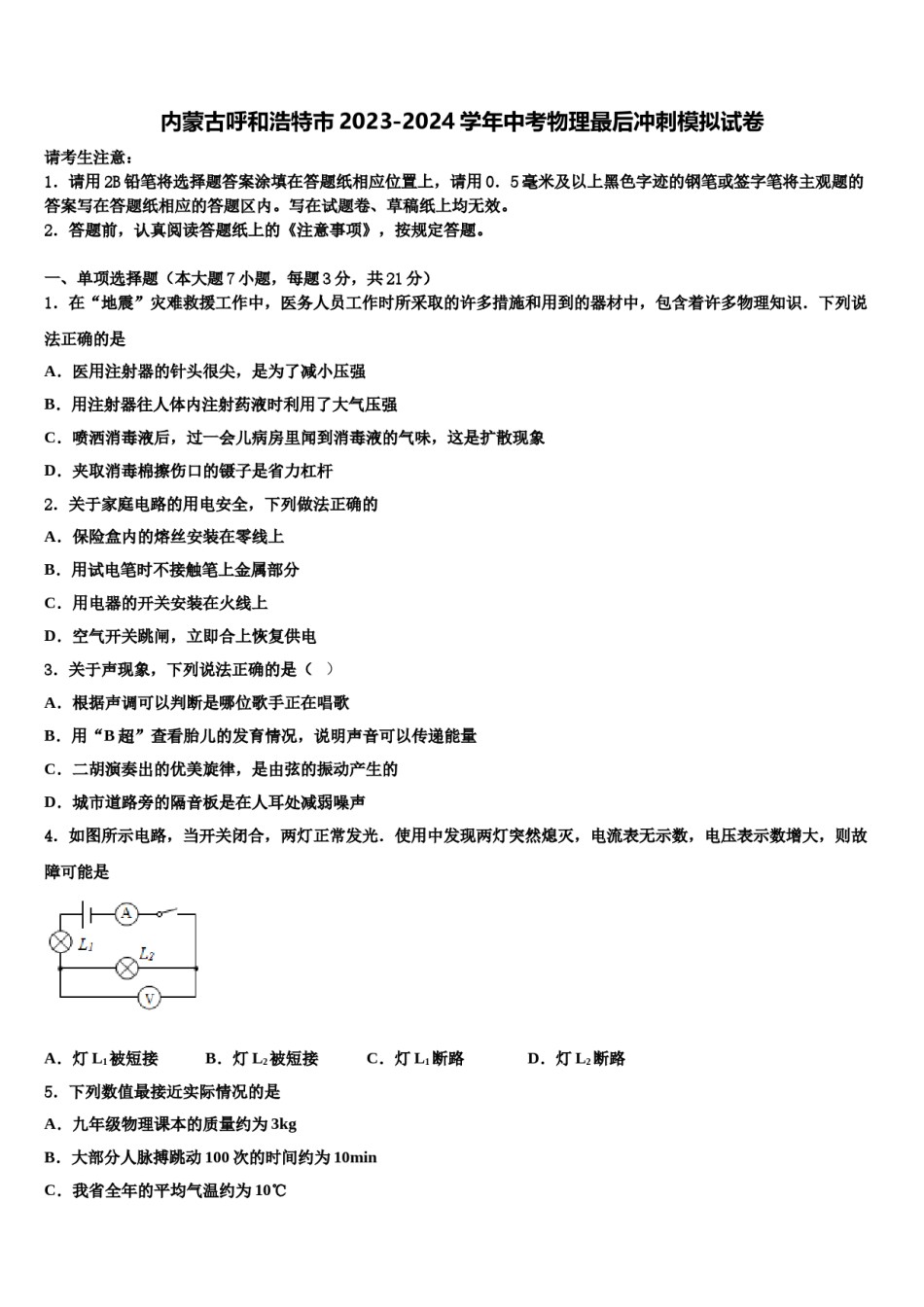 内蒙古呼和浩特市2023-2024学年中考物理最后冲刺模拟试卷含解析.doc_第1页