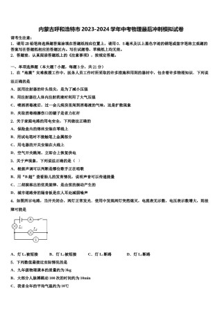 内蒙古呼和浩特市2023-2024学年中考物理最后冲刺模拟试卷含解析.doc