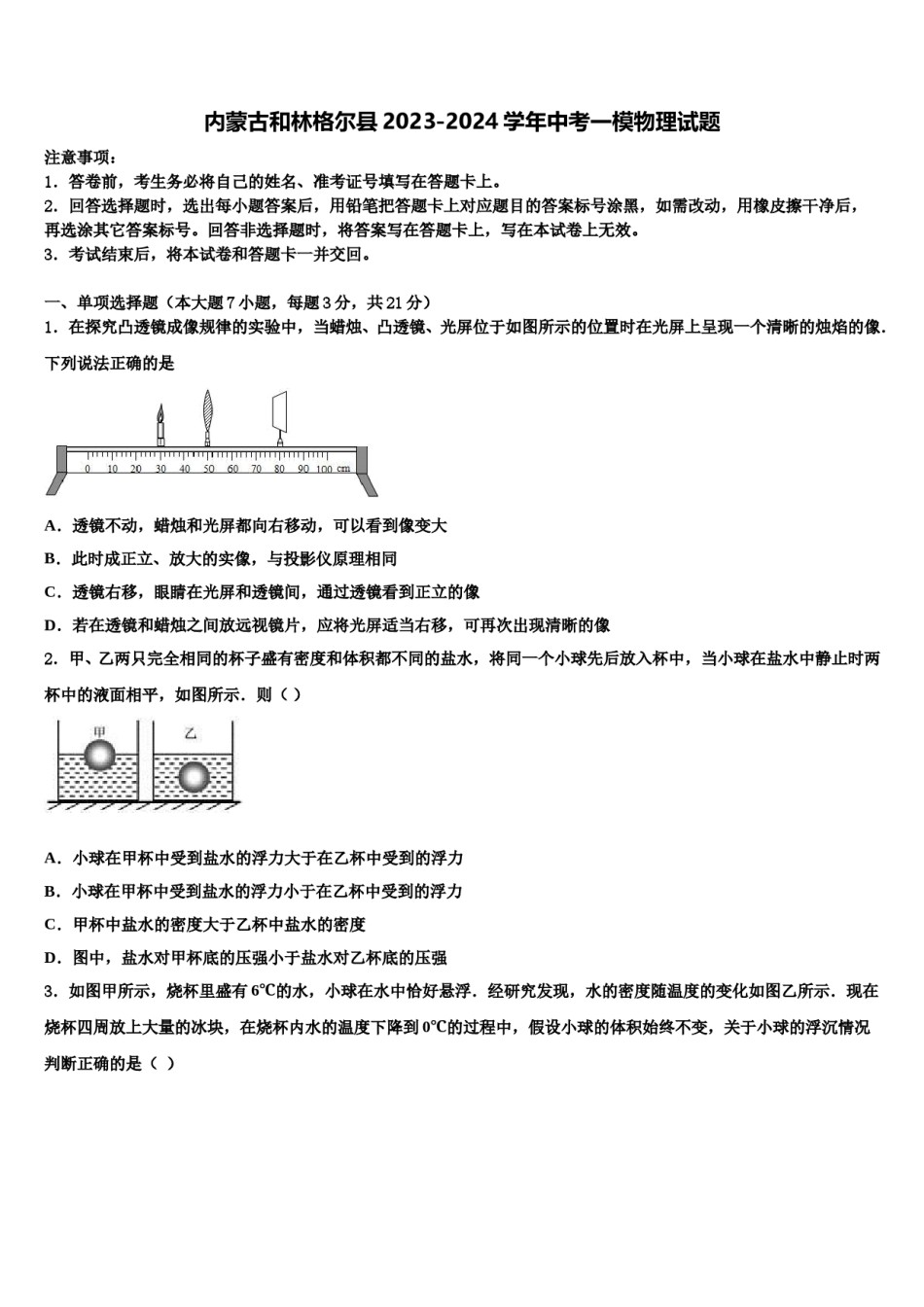 内蒙古和林格尔县2023-2024学年中考一模物理试题含解析.doc_第1页