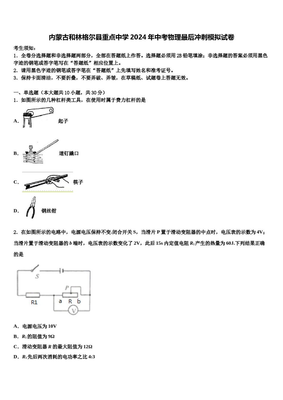 内蒙古和林格尔县重点中学2024年中考物理最后冲刺模拟试卷含解析.doc_第1页
