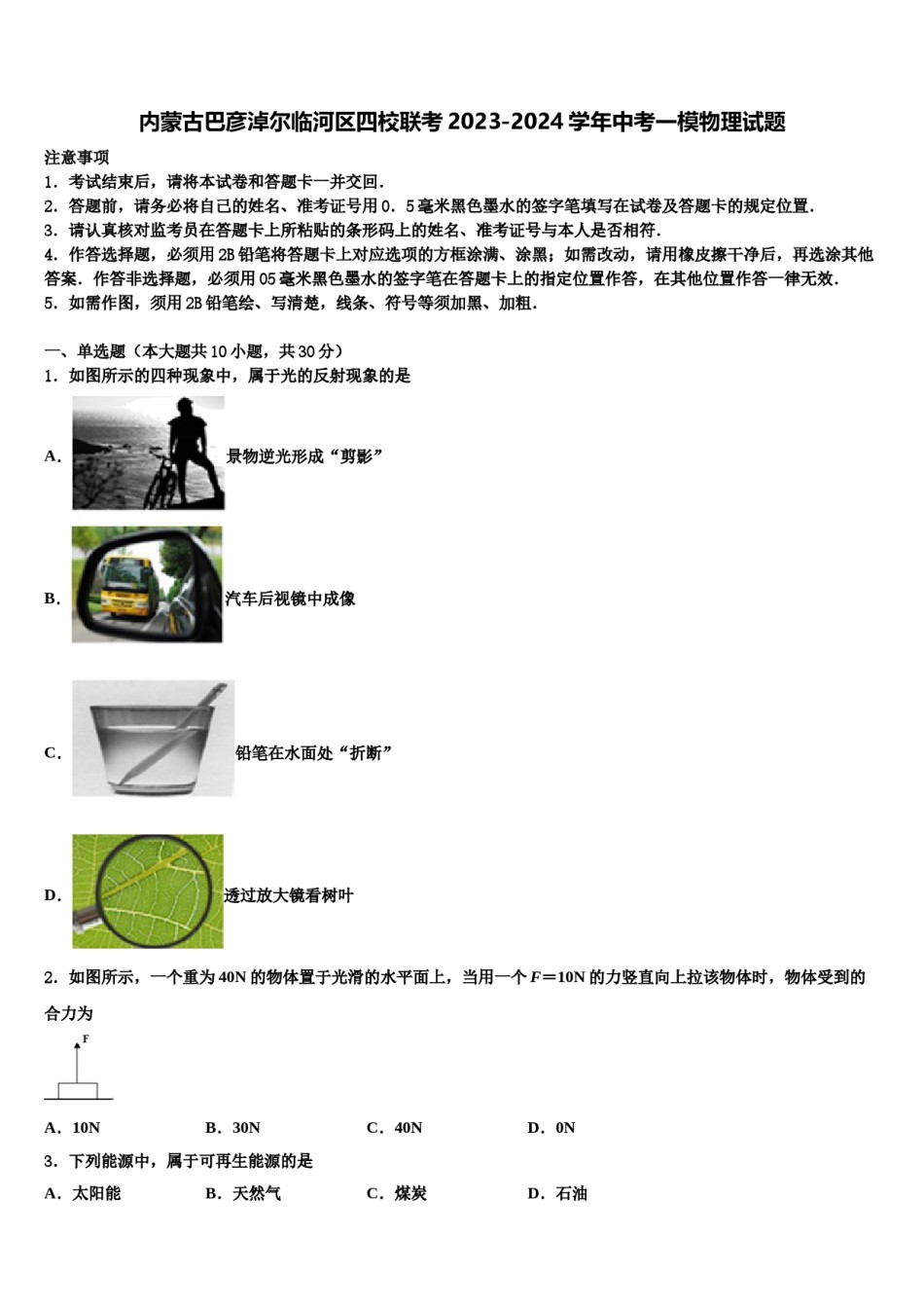 内蒙古巴彦淖尔临河区四校联考2023-2024学年中考一模物理试题含解析.doc_第1页