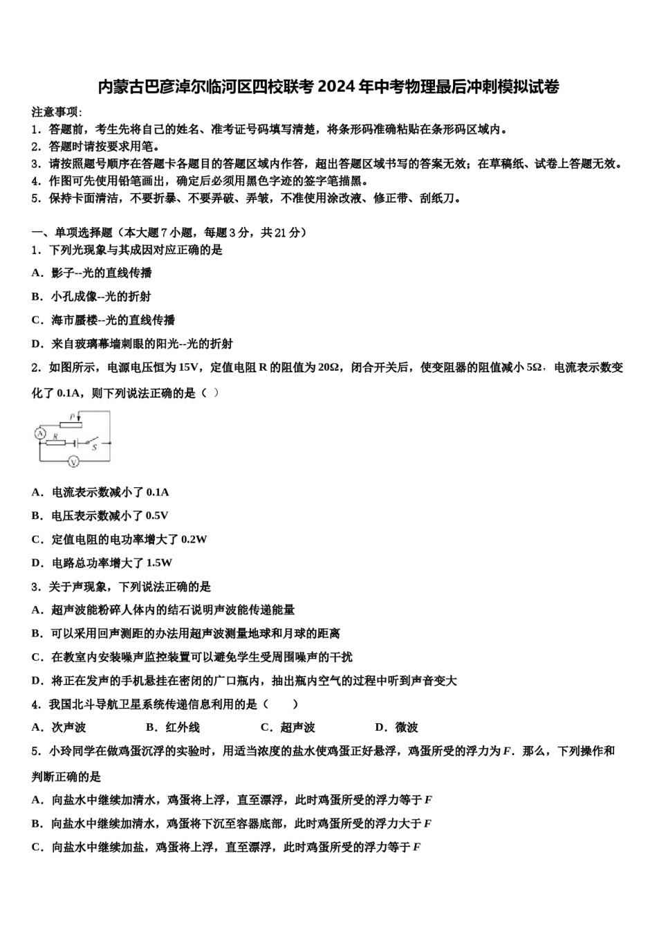 内蒙古巴彦淖尔临河区四校联考2024年中考物理最后冲刺模拟试卷含解析.doc_第1页