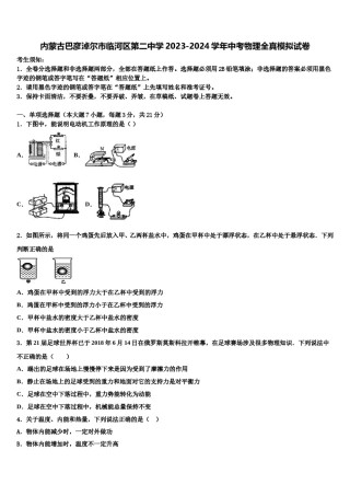 内蒙古巴彦淖尔市临河区第二中学2023-2024学年中考物理全真模拟试卷含解析.doc