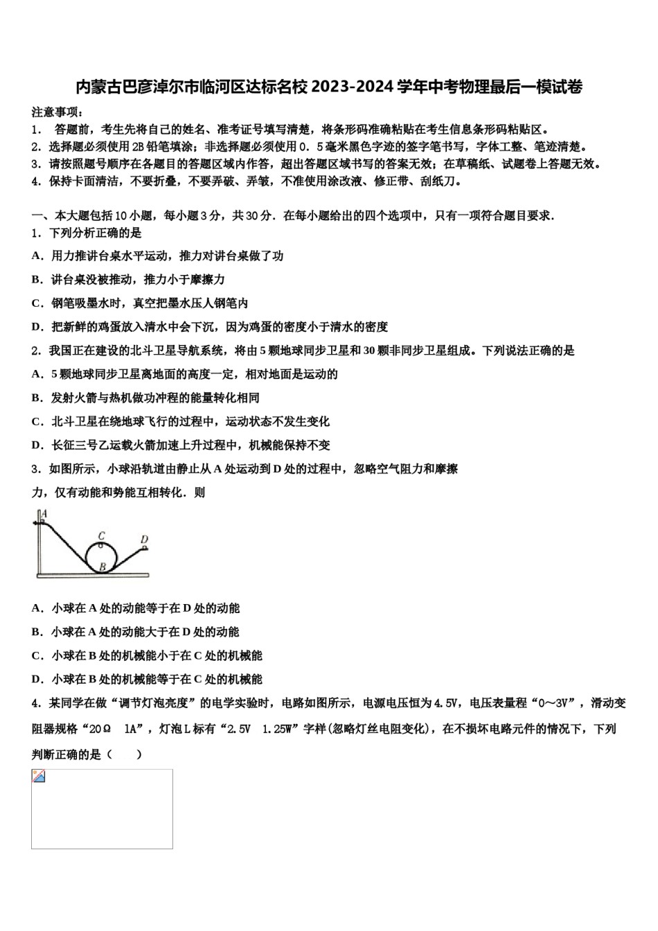 内蒙古巴彦淖尔市临河区达标名校2023-2024学年中考物理最后一模试卷含解析.doc_第1页