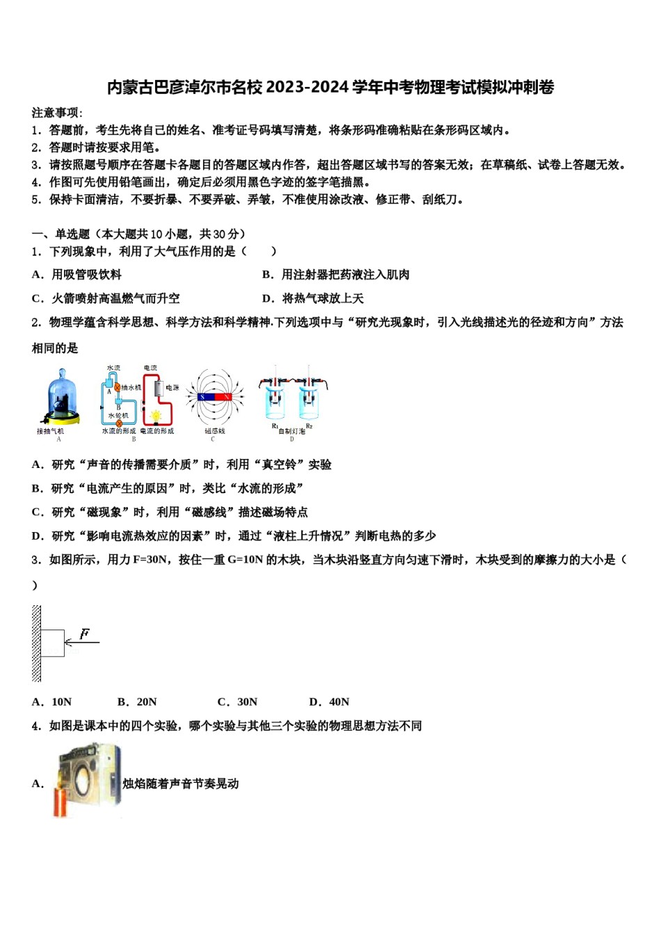 内蒙古巴彦淖尔市名校2023-2024学年中考物理考试模拟冲刺卷含解析.doc_第1页