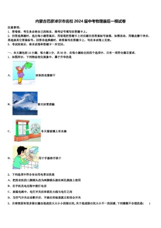 内蒙古巴彦淖尔市名校2024届中考物理最后一模试卷含解析.doc