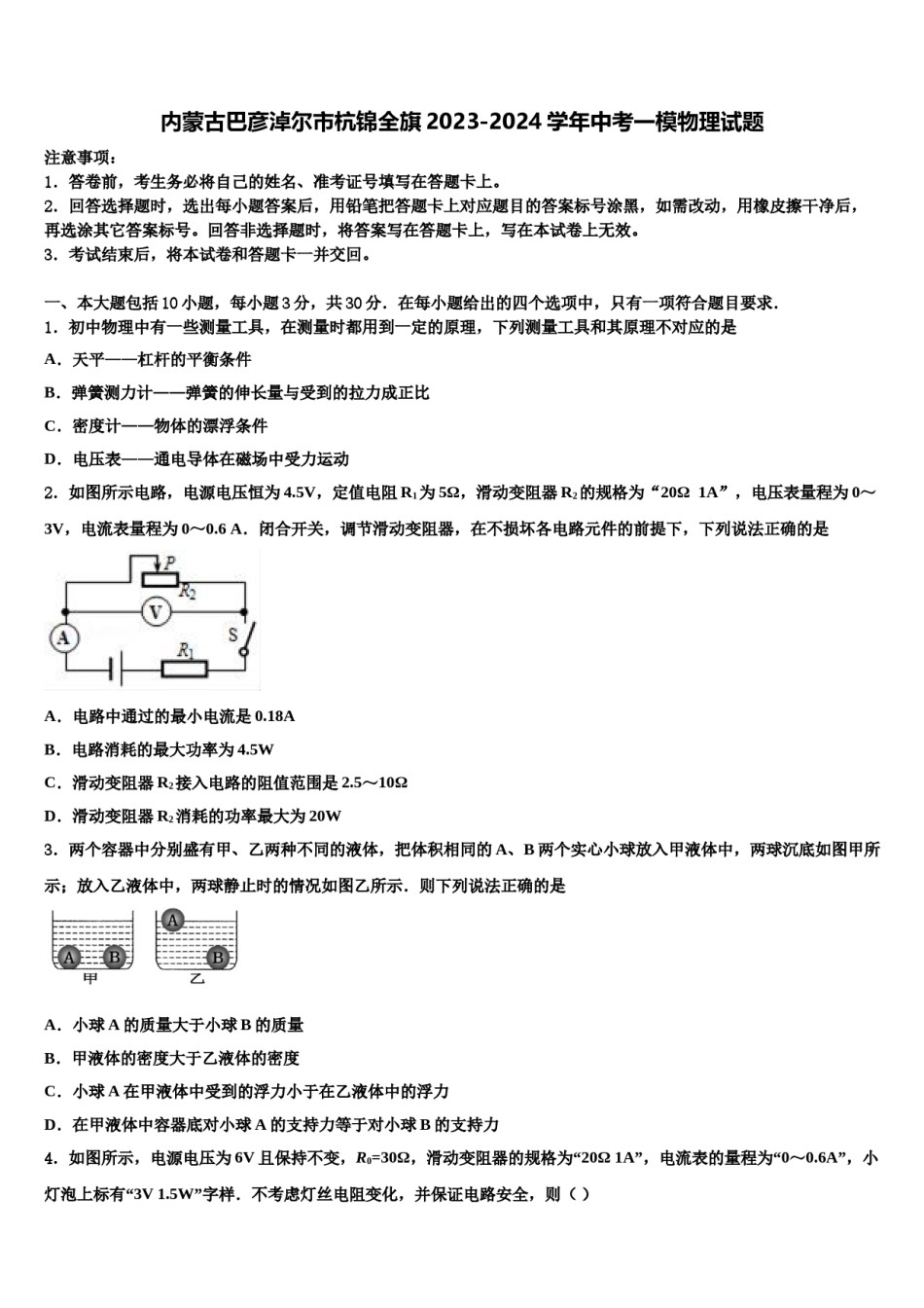 内蒙古巴彦淖尔市杭锦全旗2023-2024学年中考一模物理试题含解析.doc_第1页