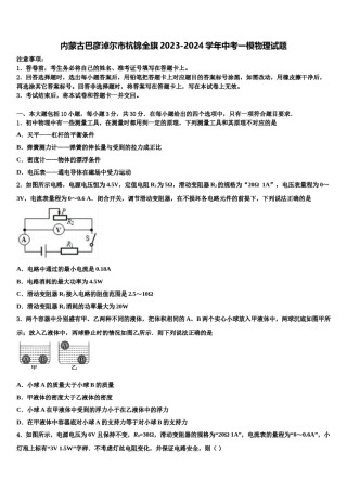 内蒙古巴彦淖尔市杭锦全旗2023-2024学年中考一模物理试题含解析.doc