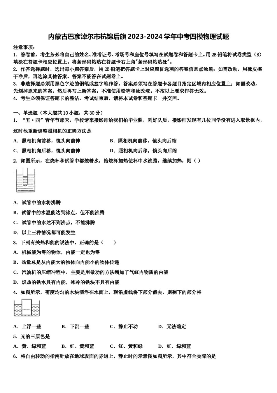内蒙古巴彦淖尔市杭锦后旗2023-2024学年中考四模物理试题含解析.doc_第1页