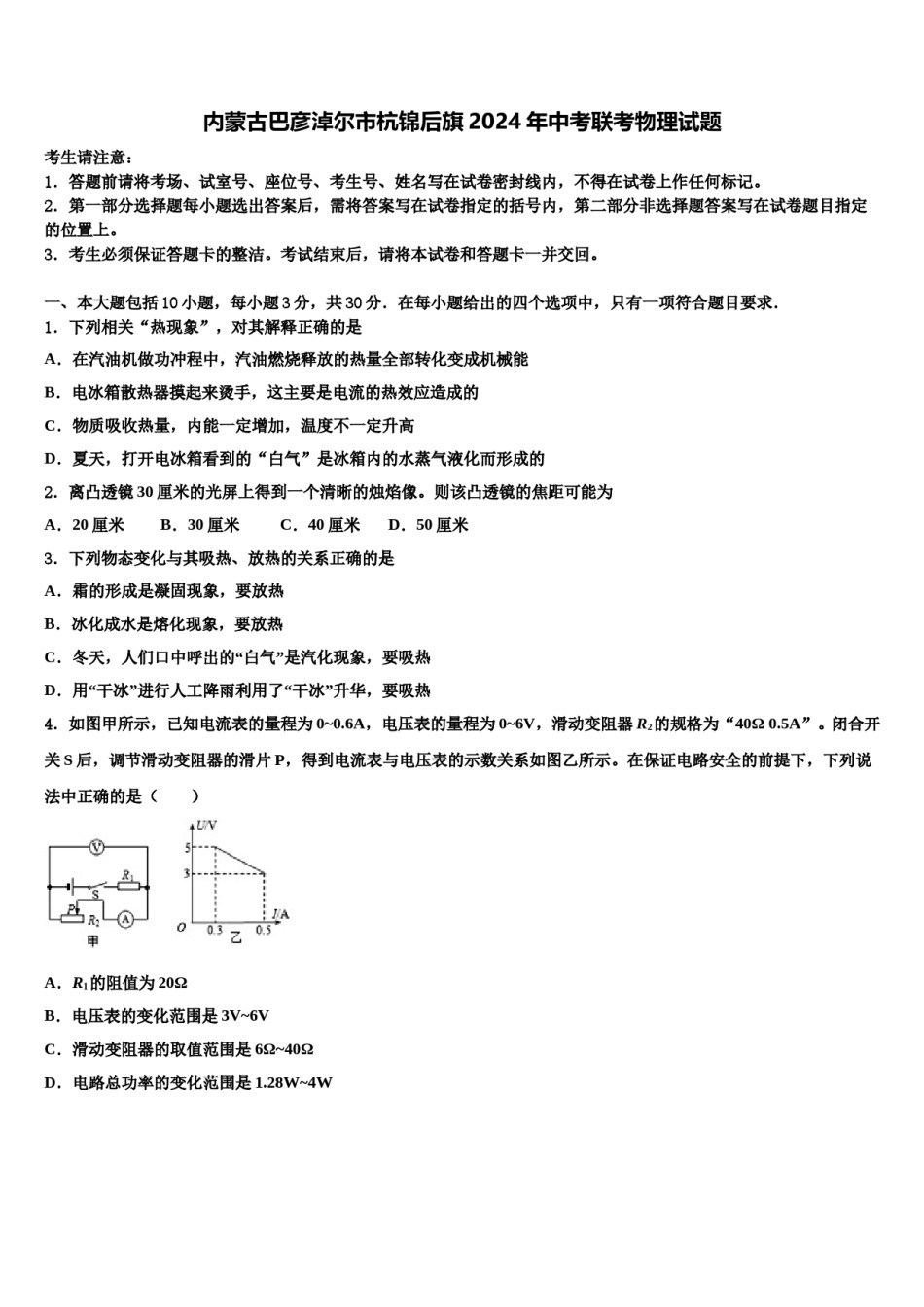 内蒙古巴彦淖尔市杭锦后旗2024年中考联考物理试题含解析.doc_第1页