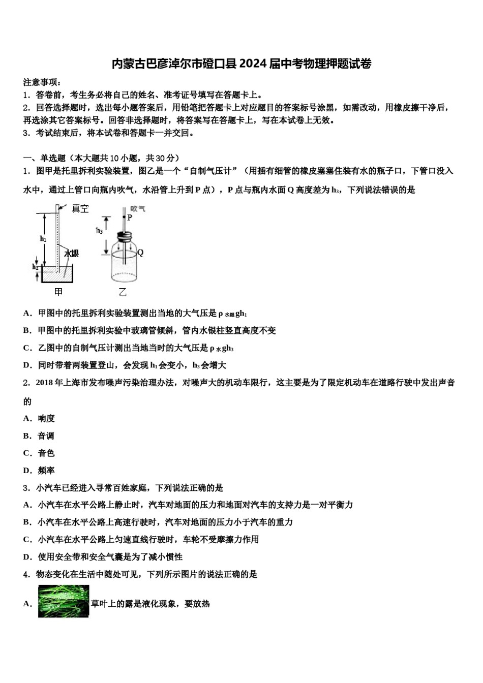 内蒙古巴彦淖尔市磴口县2024届中考物理押题试卷含解析.doc_第1页