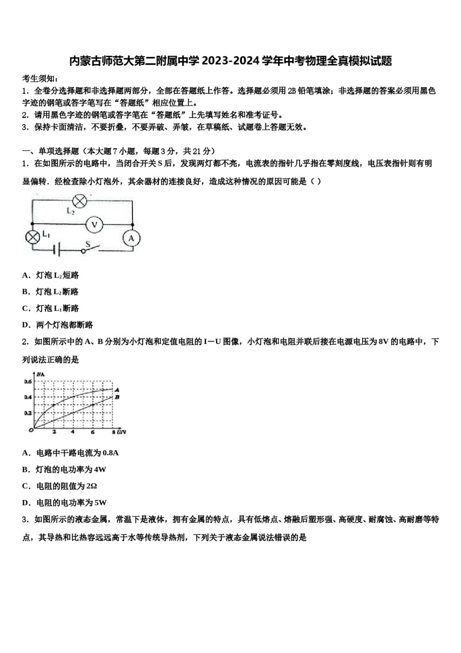 内蒙古师范大第二附属中学2023-2024学年中考物理全真模拟试题含解析.doc_第1页