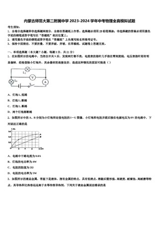内蒙古师范大第二附属中学2023-2024学年中考物理全真模拟试题含解析.doc