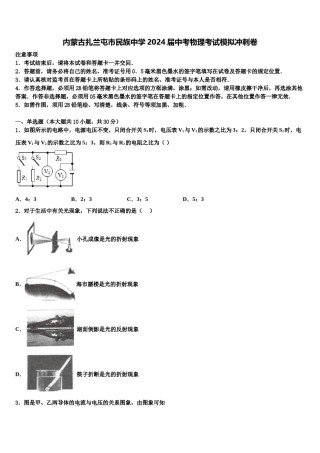 内蒙古扎兰屯市民族中学2024届中考物理考试模拟冲刺卷含解析.doc