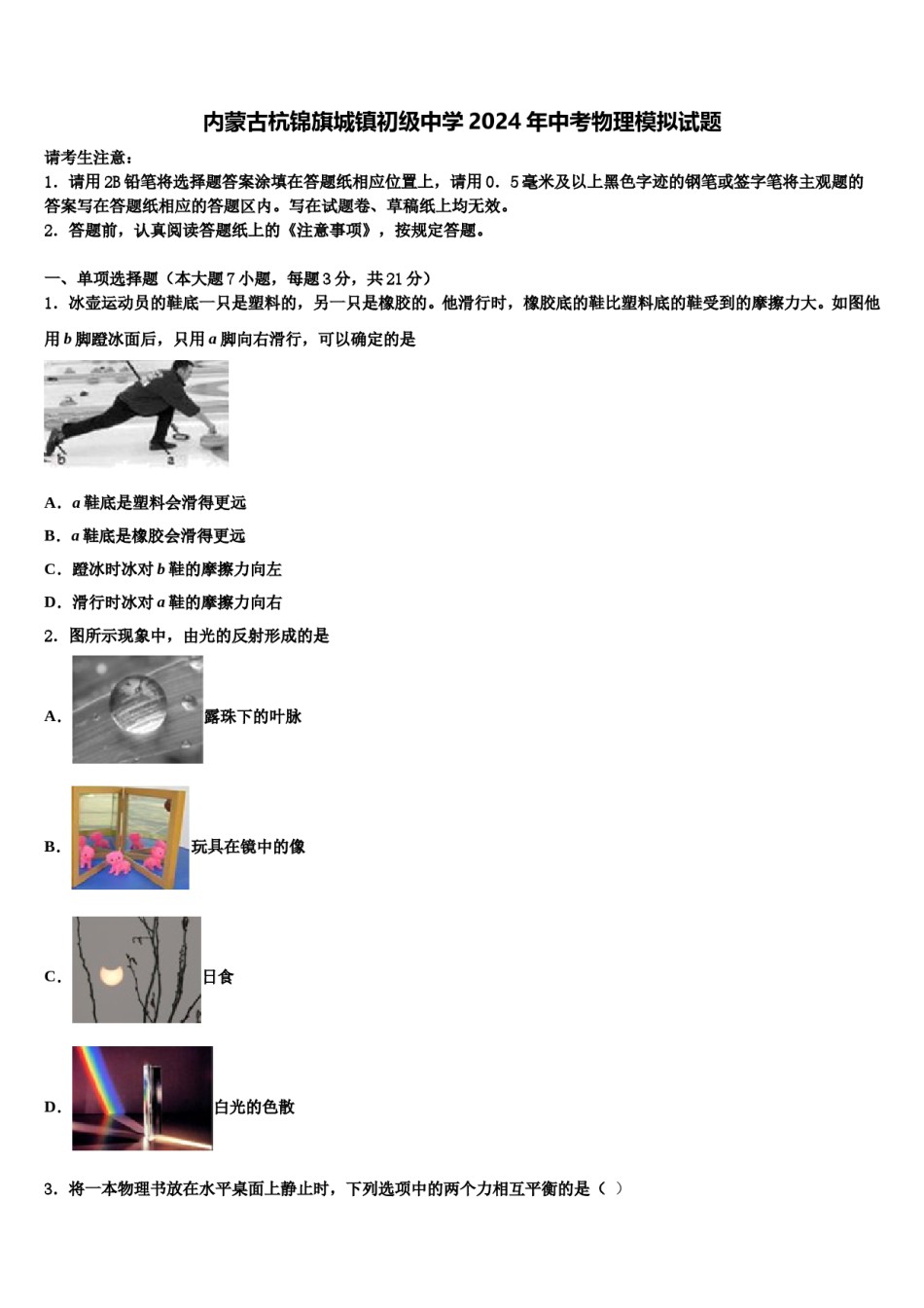 内蒙古杭锦旗城镇初级中学2024年中考物理模拟试题含解析.doc_第1页