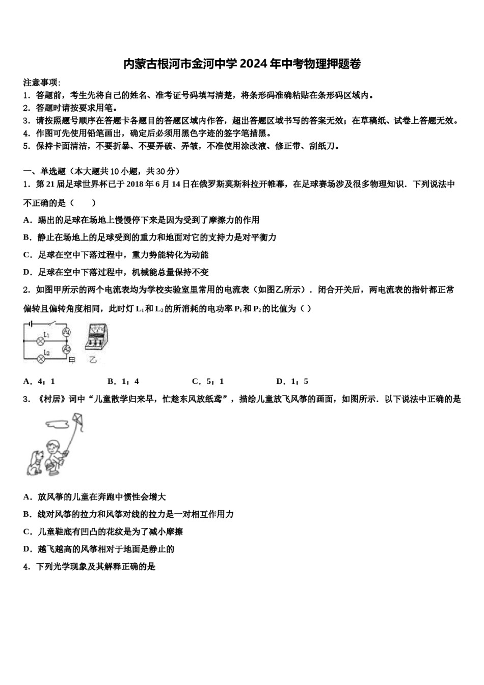 内蒙古根河市金河中学2024年中考物理押题卷含解析.doc_第1页