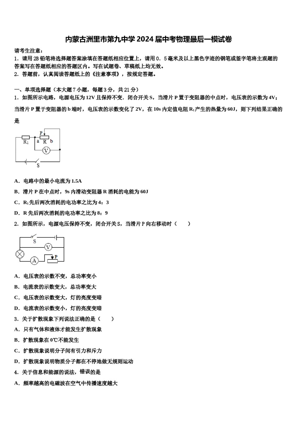 内蒙古洲里市第九中学2024届中考物理最后一模试卷含解析.doc_第1页