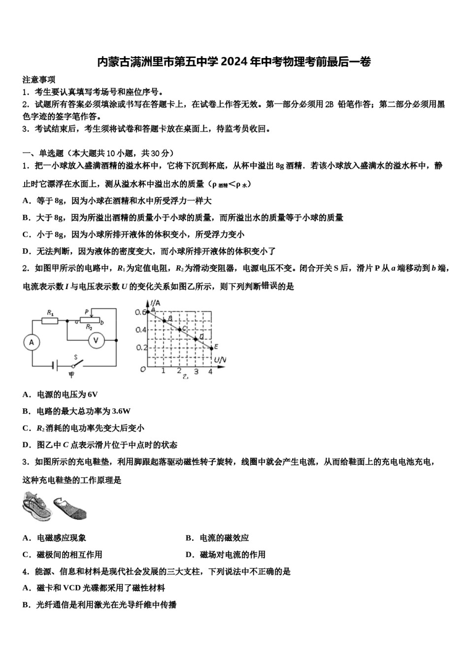 内蒙古满洲里市第五中学2024年中考物理考前最后一卷含解析.doc_第1页