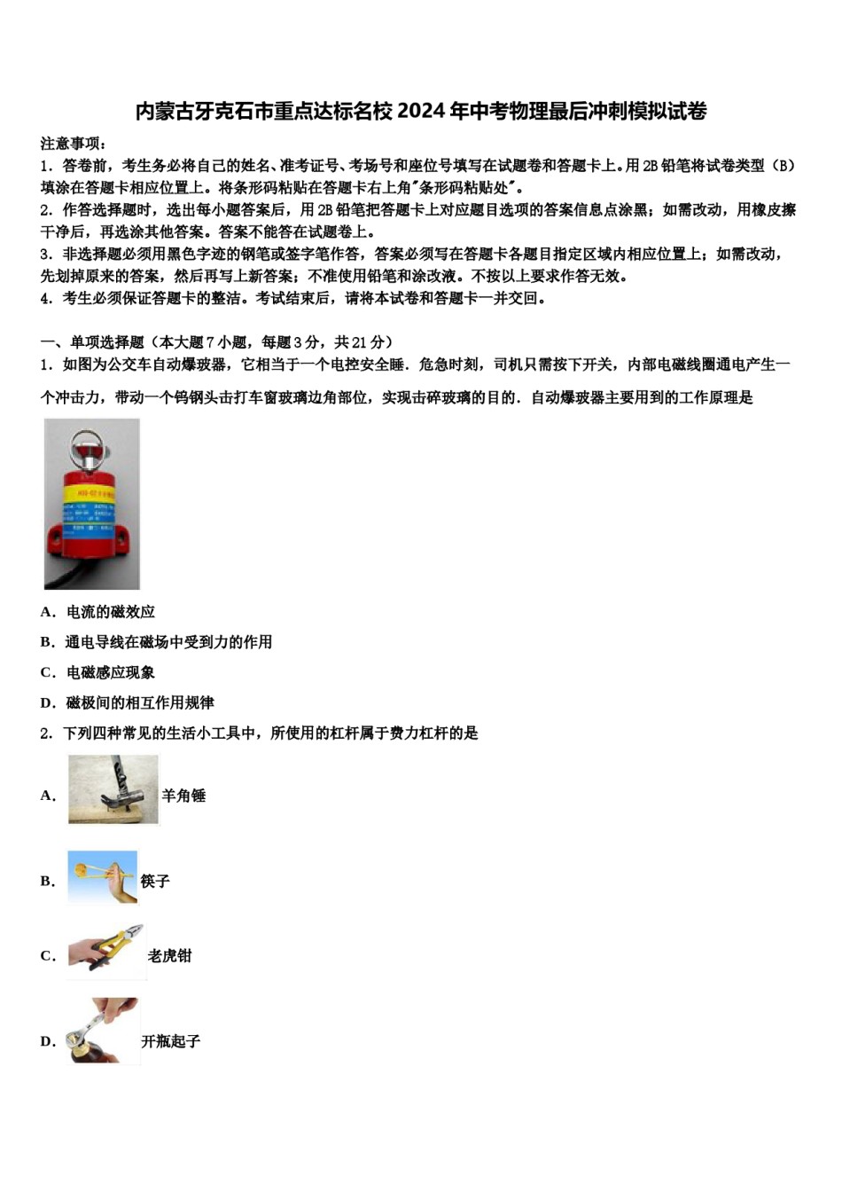 内蒙古牙克石市重点达标名校2024年中考物理最后冲刺模拟试卷含解析.doc_第1页