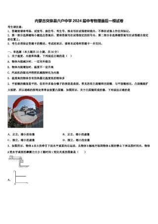 内蒙古突泉县六户中学2024届中考物理最后一模试卷含解析.doc