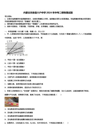 内蒙古突泉县六户中学2024年中考二模物理试题含解析.doc