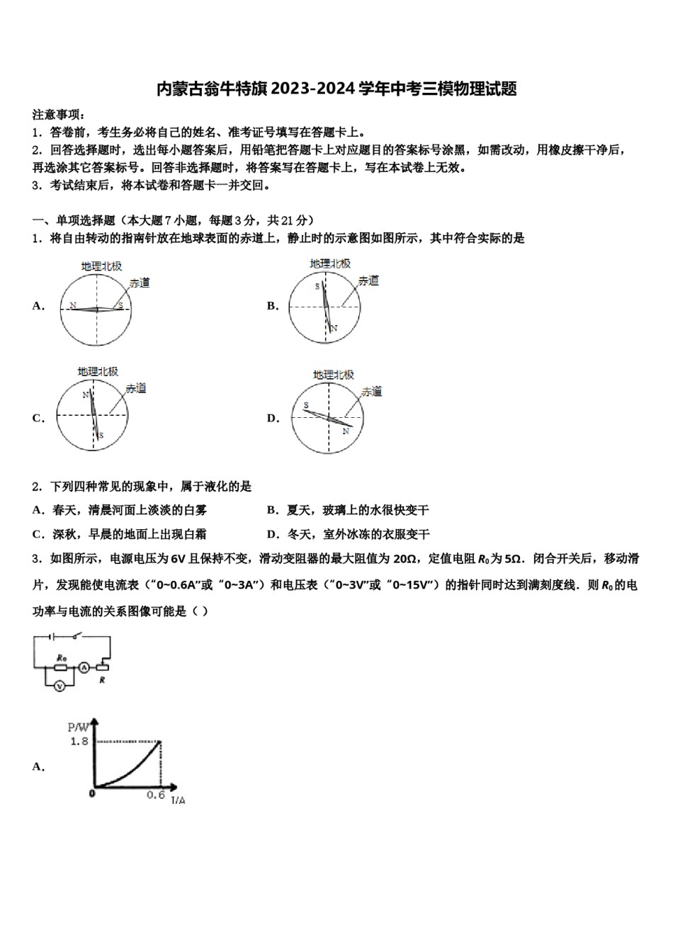 内蒙古翁牛特旗2023-2024学年中考三模物理试题含解析.doc_第1页
