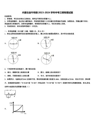 内蒙古翁牛特旗2023-2024学年中考三模物理试题含解析.doc