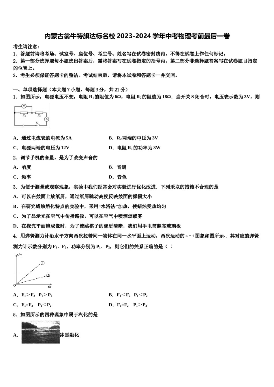 内蒙古翁牛特旗达标名校2023-2024学年中考物理考前最后一卷含解析.doc_第1页
