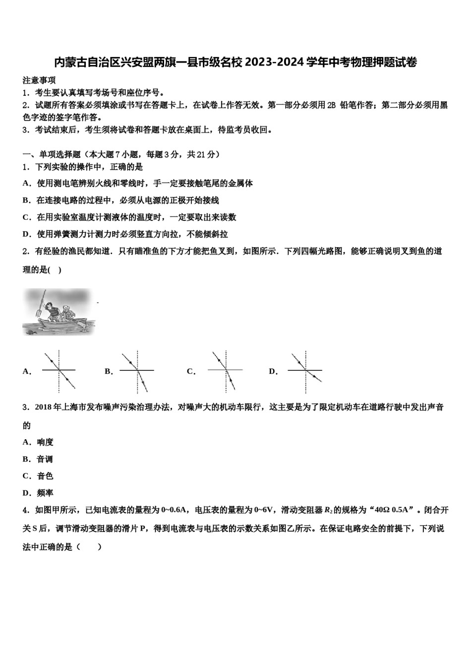 内蒙古自治区兴安盟两旗一县市级名校2023-2024学年中考物理押题试卷含解析.doc_第1页