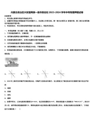 内蒙古自治区兴安盟两旗一县市级名校2023-2024学年中考物理押题试卷含解析.doc