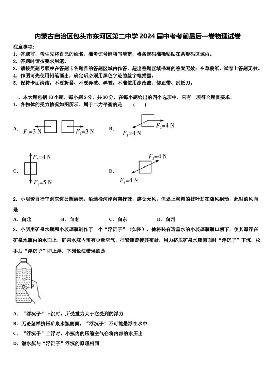 内蒙古自治区包头市东河区第二中学2024届中考考前最后一卷物理试卷含解析.doc_第1页