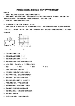 内蒙古自治区包头市重点名校2024年中考物理模试卷含解析.doc